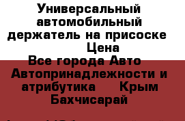 Универсальный автомобильный держатель на присоске Nokia CR-115 › Цена ­ 250 - Все города Авто » Автопринадлежности и атрибутика   . Крым,Бахчисарай